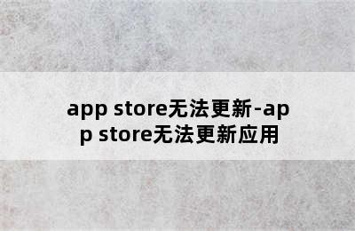 app store无法更新-app store无法更新应用